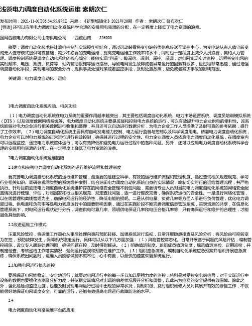 浅谈电力调度自动化系统运维索朗次仁