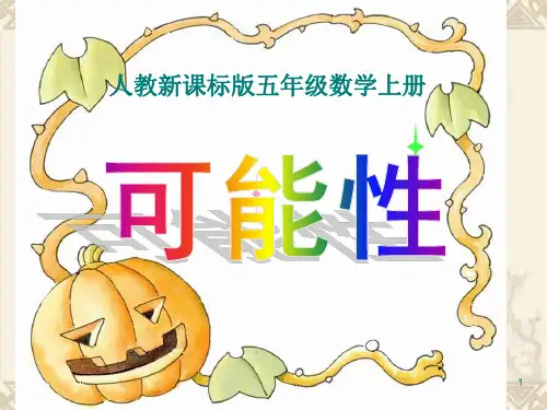 人教版五年级数学上册《统计与可能性》PPT