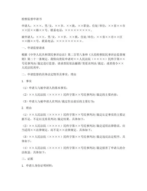 检察监督申请书范本