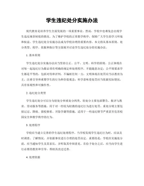 学生违纪处分实施办法