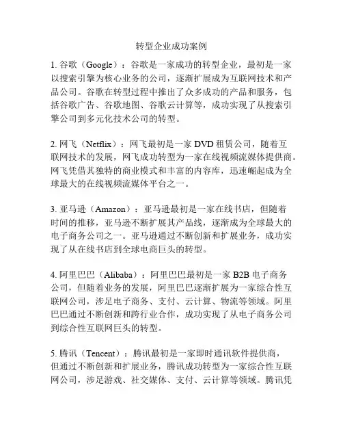 转型企业成功案例