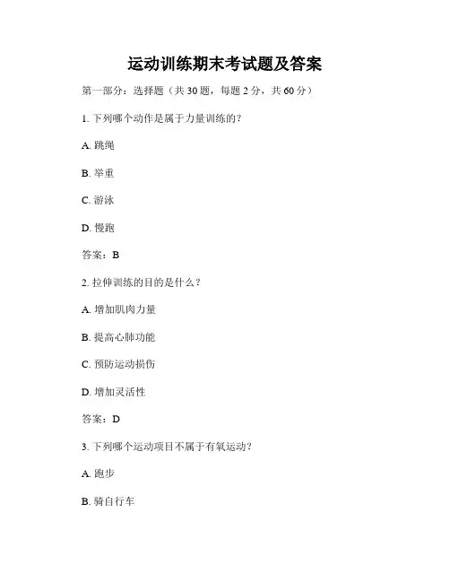 运动训练期末考试题及答案