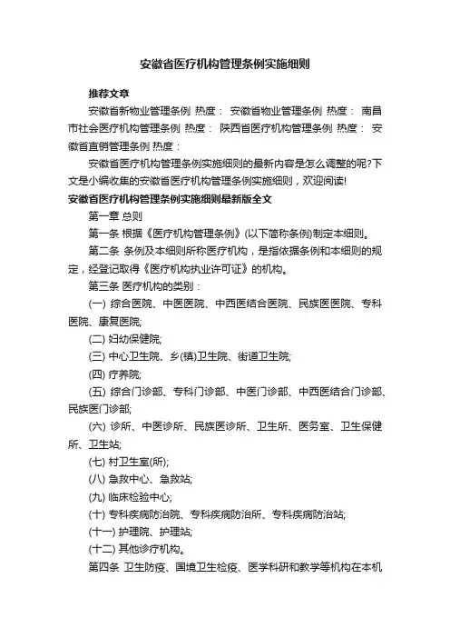 安徽省医疗机构管理条例实施细则