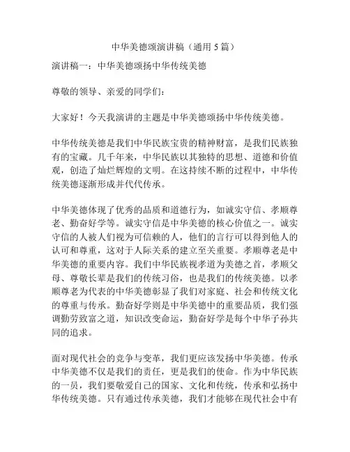 中华美德颂演讲稿(通用5篇)