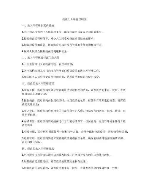 疫苗出入库管理制度