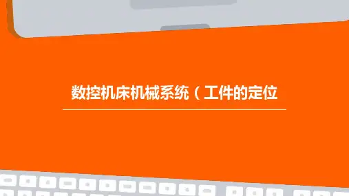 数控机床机械系统(工件的定位)