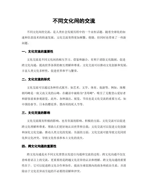 不同文化间的交流