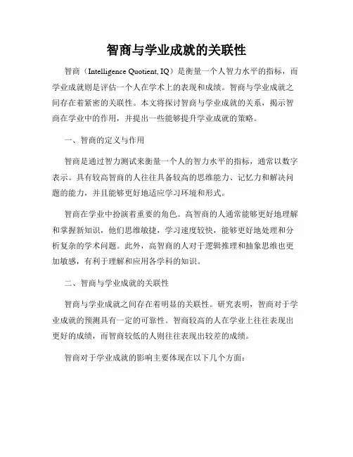 智商与学业成就的关联性