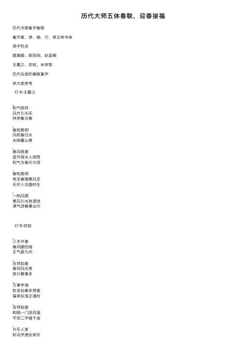 历代大师五体春联，迎春接福