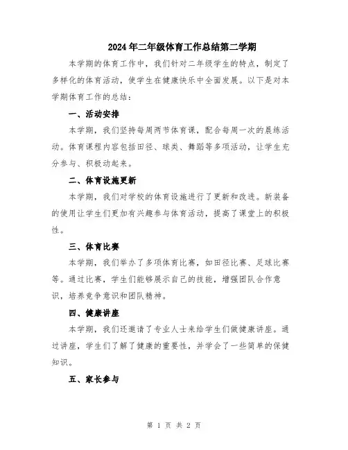2024年二年级体育工作总结第二学期