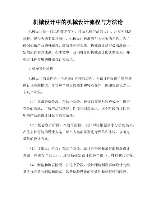 机械设计中的机械设计流程与方法论