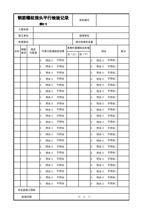 钢筋螺纹接头平行检验记录