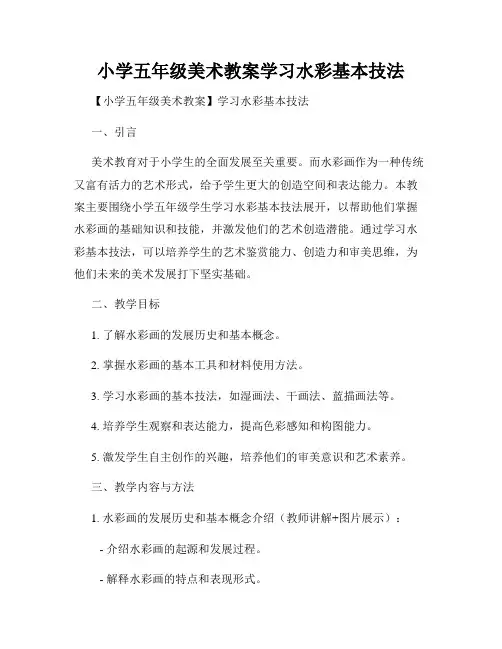 小学五年级美术教案学习水彩基本技法
