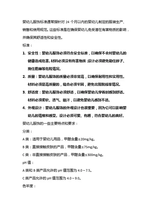 婴幼儿服饰标准