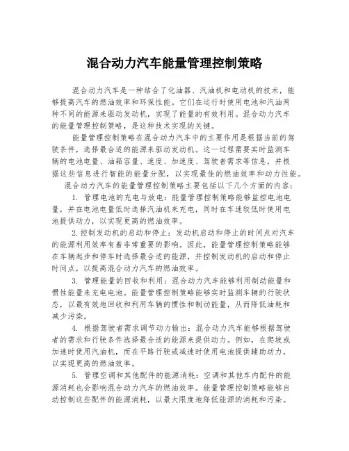 混合动力汽车能量管理控制策略