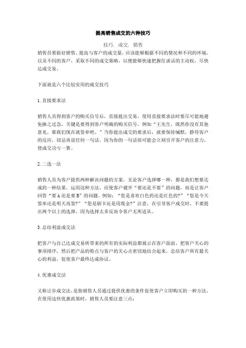 提高销售成交的六大技巧