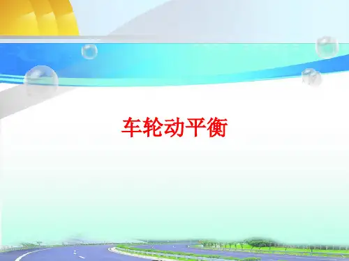 车轮动平衡的检测教学课件