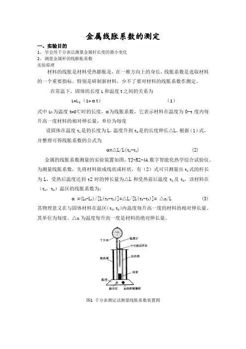 金属线胀系数的测定