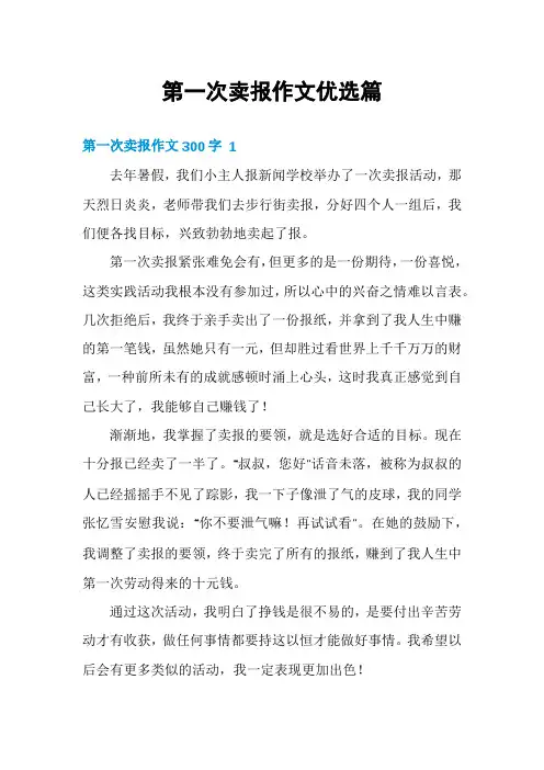 第一次卖报作文优选篇