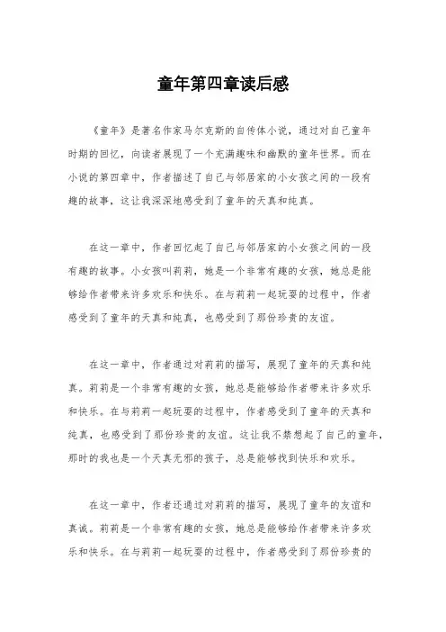童年第四章读后感