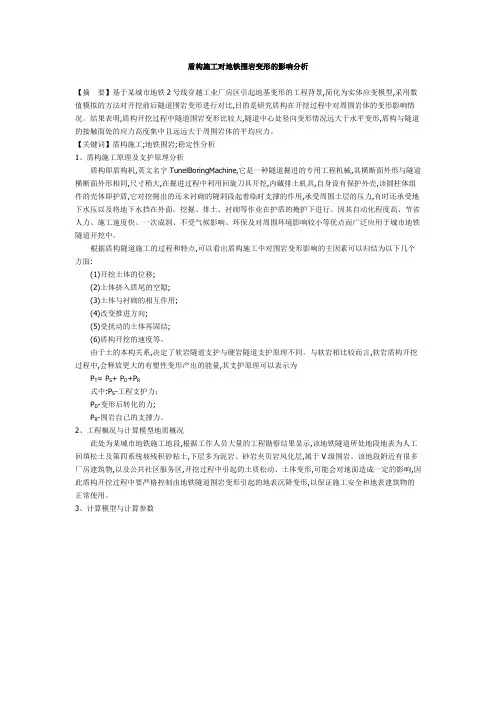 盾构施工对地铁围岩变形的影响分析