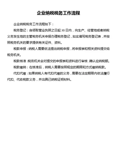 企业纳税税务工作流程