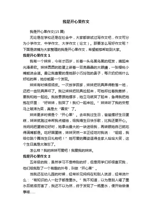 我是开心果作文