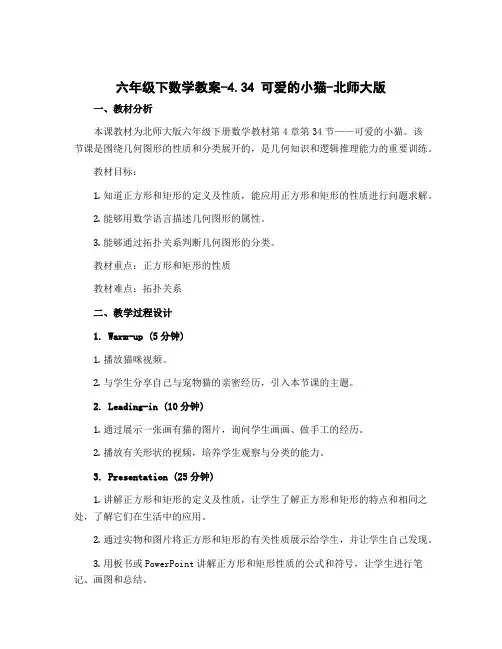 六年级下数学教案-4.34 可爱的小猫-北师大版