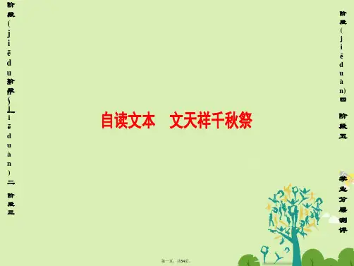 课堂新坐标高中语文第二单元生命的赞歌自读文本文天祥千祭课件鲁人版必修301192119
