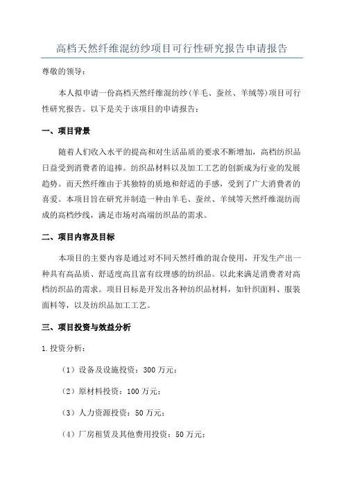 高档天然纤维混纺纱项目可行性研究报告申请报告