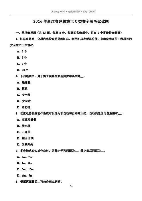2016年浙江省建筑施工C类安全员考试试题
