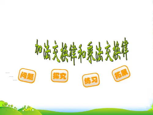 新北师大版四年级数学上册《加法交换律和乘法交换律》课件