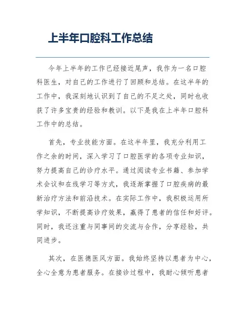 上半年口腔科工作总结