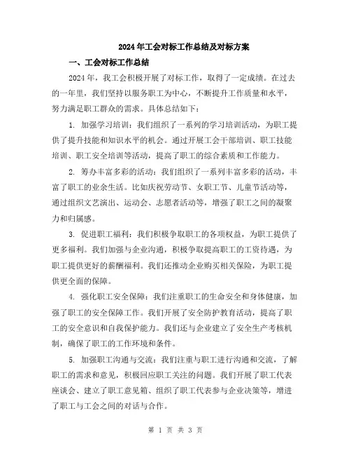2024年工会对标工作总结及对标方案