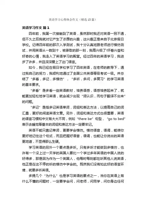 英语学习心得体会作文（精选15篇）