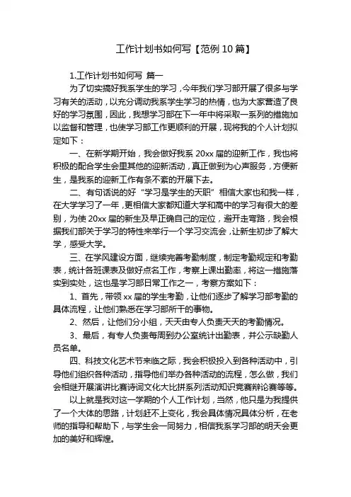工作计划书如何写【范例10篇】