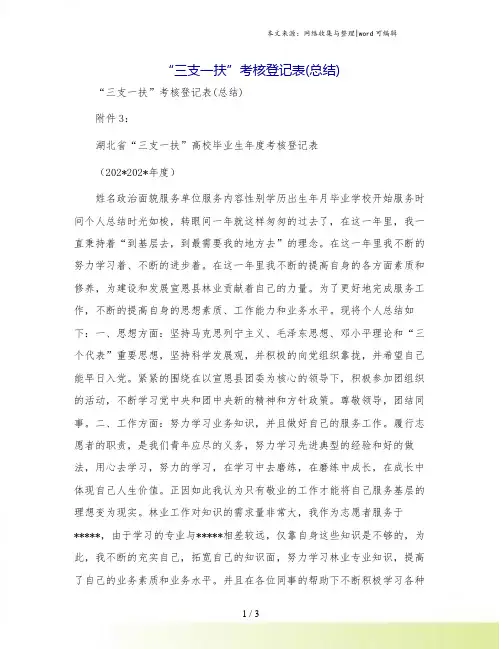 “三支一扶”考核登记表(总结)