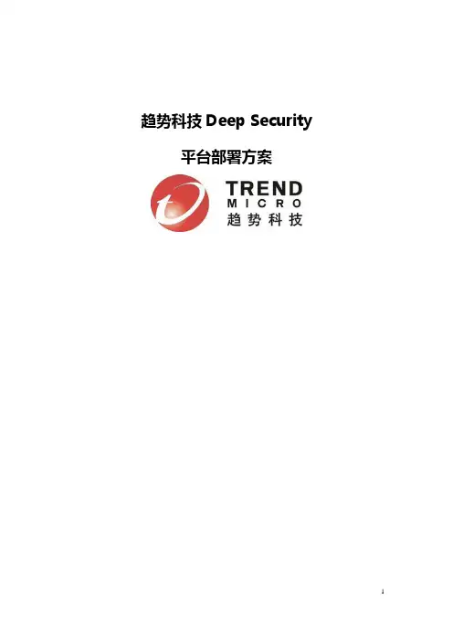 趋势科技Deep Security平台部署方案