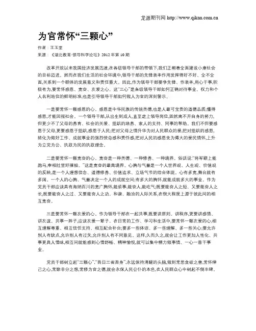 为官常怀“三颗心”