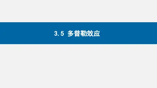 多普勒效应ppt课件