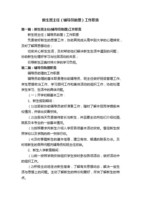 新生班主任（辅导员助理）工作职责