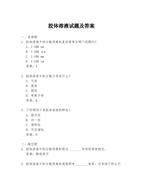胶体溶液试题及答案