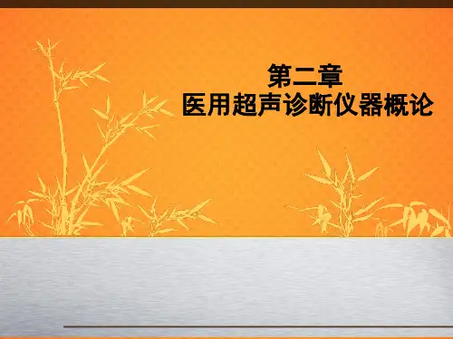 第2章__医用超声诊断仪器概论2