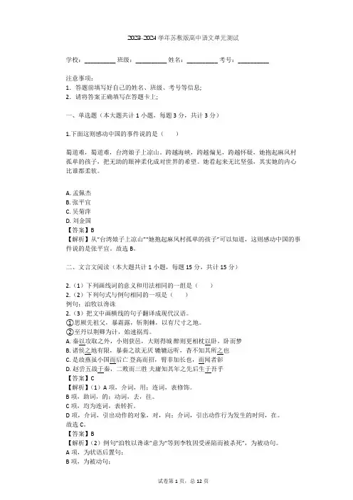 2023-2024学年高中语文苏教版必修2第三专题 历史的回声(文本研习)单元测试(含答案解析)