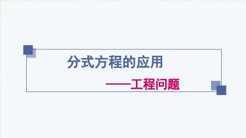 人教版八年级上册1分式方程应用(一)工程问题课件