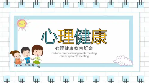 心理健康主题班会PPT课件 (44)