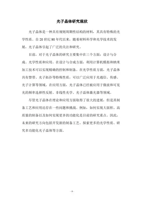 光子晶体研究现状