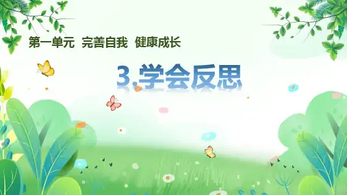 部编版六年级下册道德与法治第一单元第3课《学会反思》课件