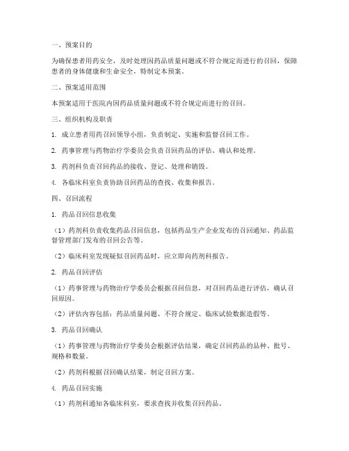 对患者用药召回的处置预案