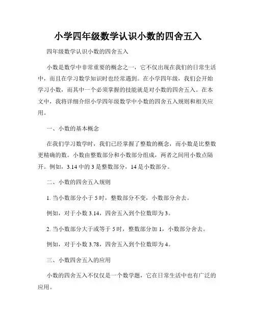 小学四年级数学认识小数的四舍五入